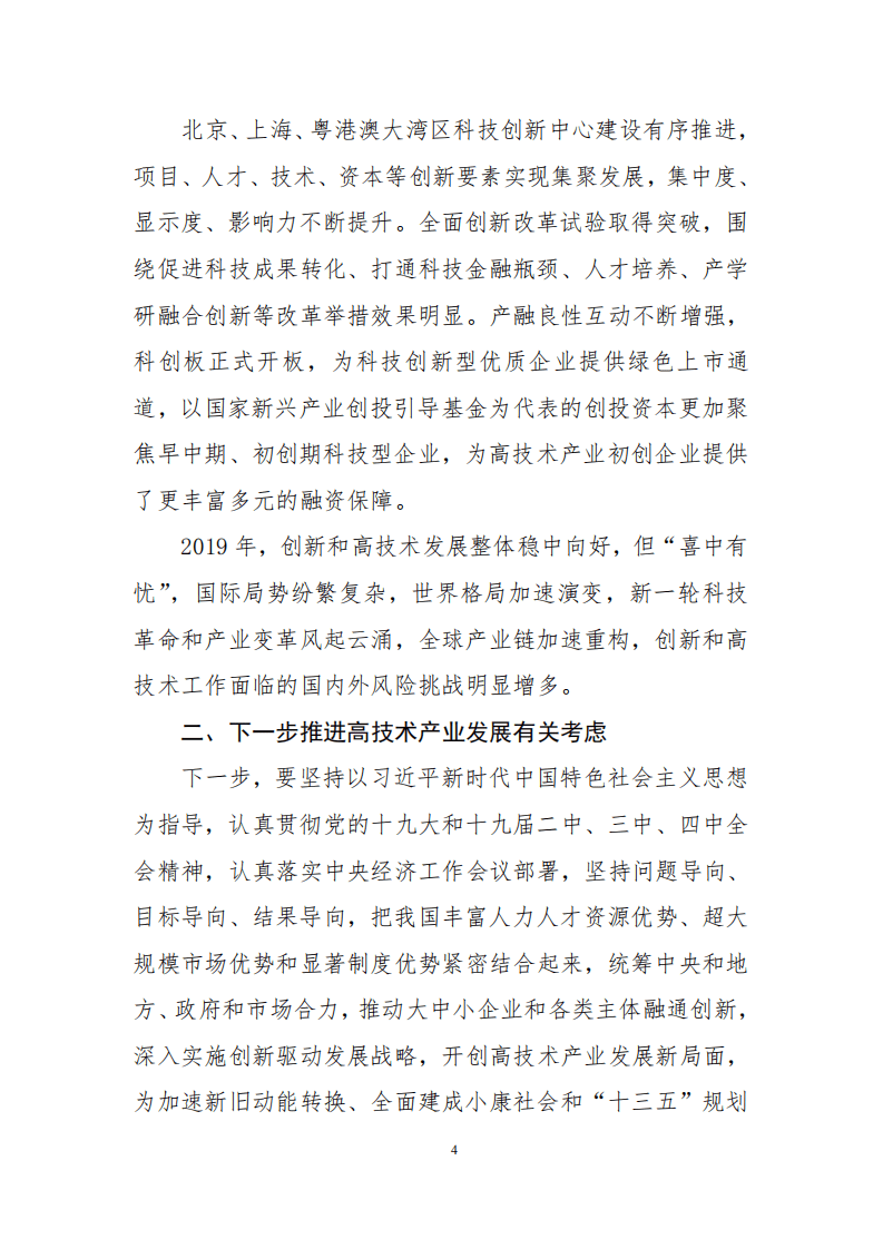 2019 年中国高技术产业经济运行报告.pdf 第4页