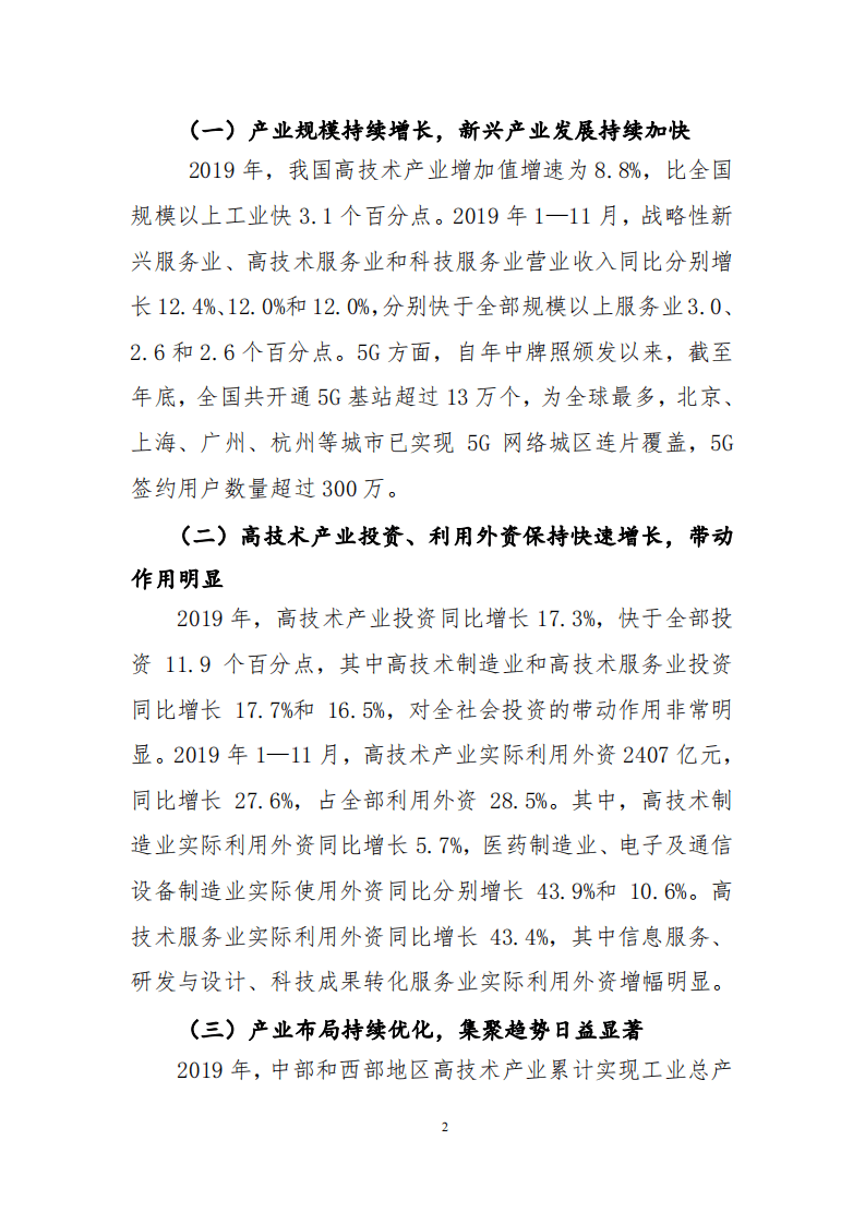2019 年中国高技术产业经济运行报告.pdf 第2页
