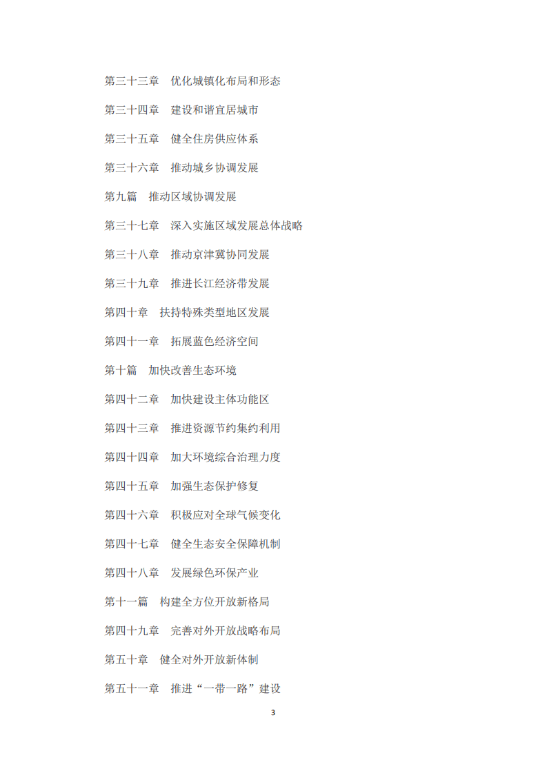 《中华人民共和国国民经济和社会发展第十三个五年规划纲要》.pdf 第3页