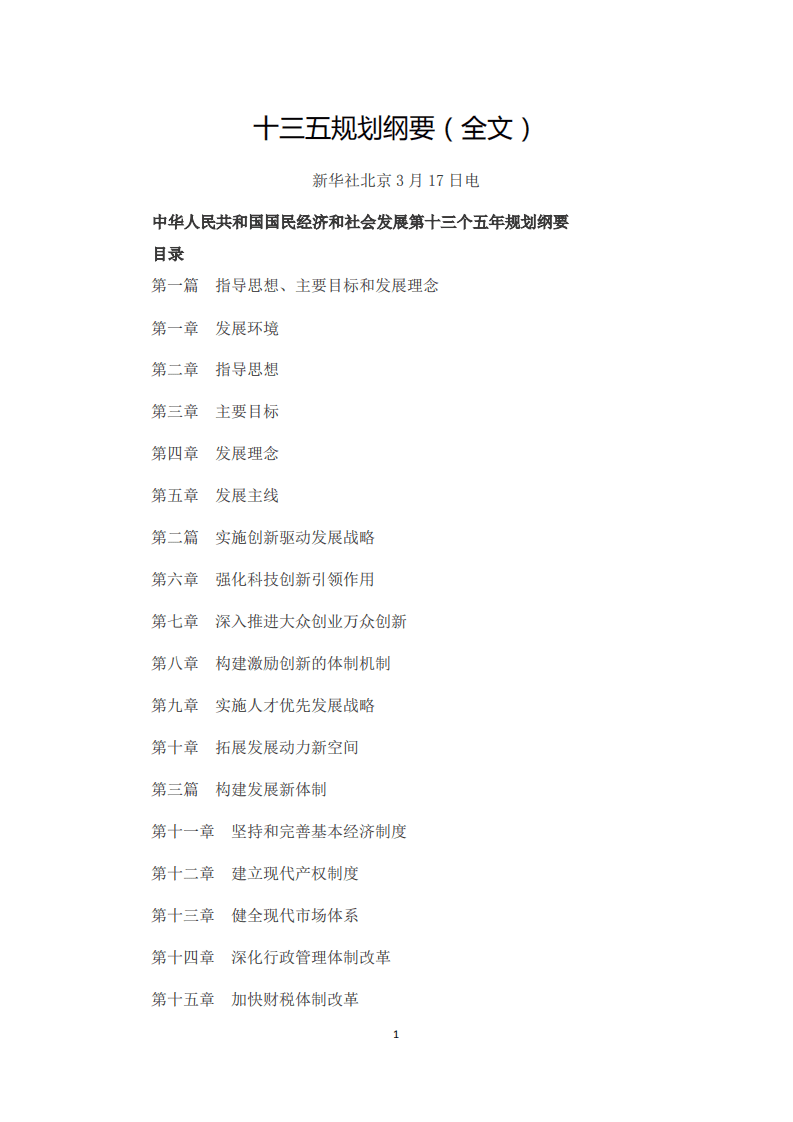 《中华人民共和国国民经济和社会发展第十三个五年规划纲要》.pdf 第1页
