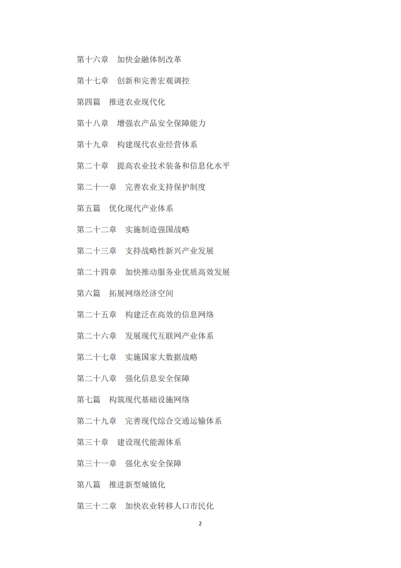 《中华人民共和国国民经济和社会发展第十三个五年规划纲要》.pdf 第2页