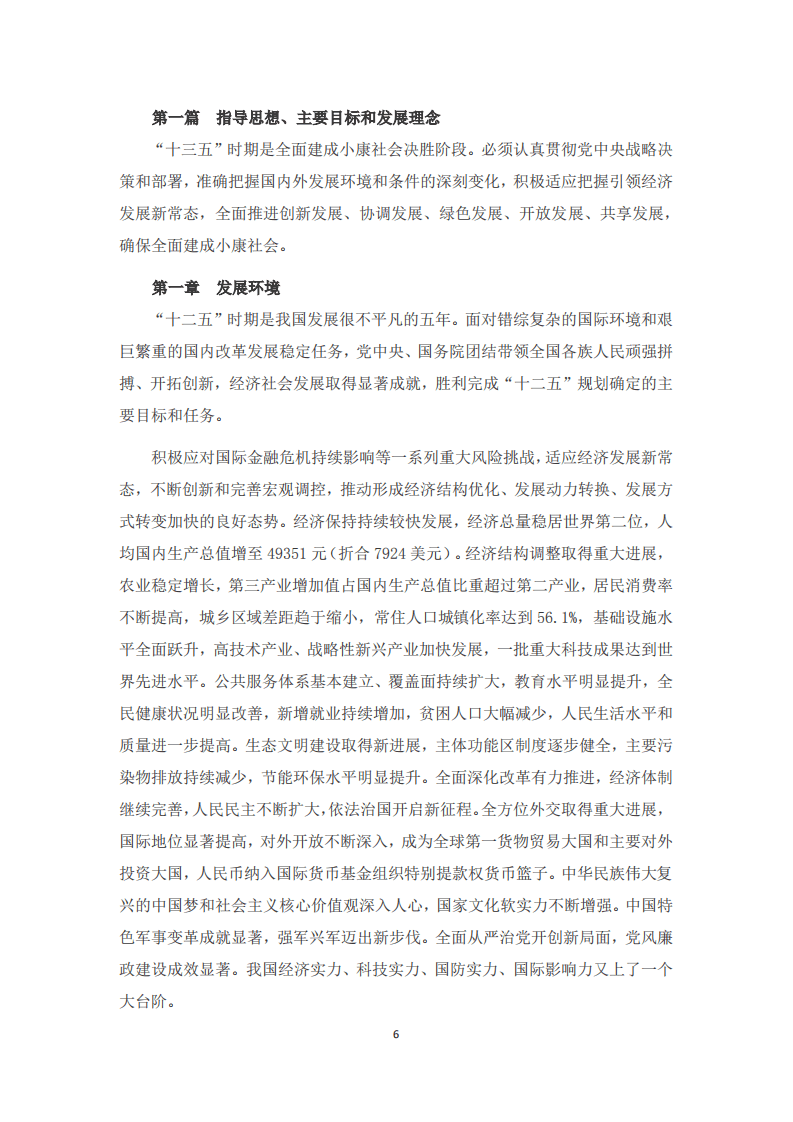 《中华人民共和国国民经济和社会发展第十三个五年规划纲要》.pdf 第6页