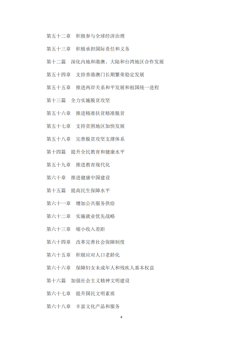 《中华人民共和国国民经济和社会发展第十三个五年规划纲要》.pdf 第4页