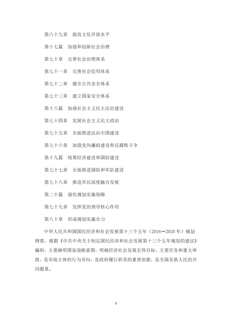 《中华人民共和国国民经济和社会发展第十三个五年规划纲要》.pdf 第5页