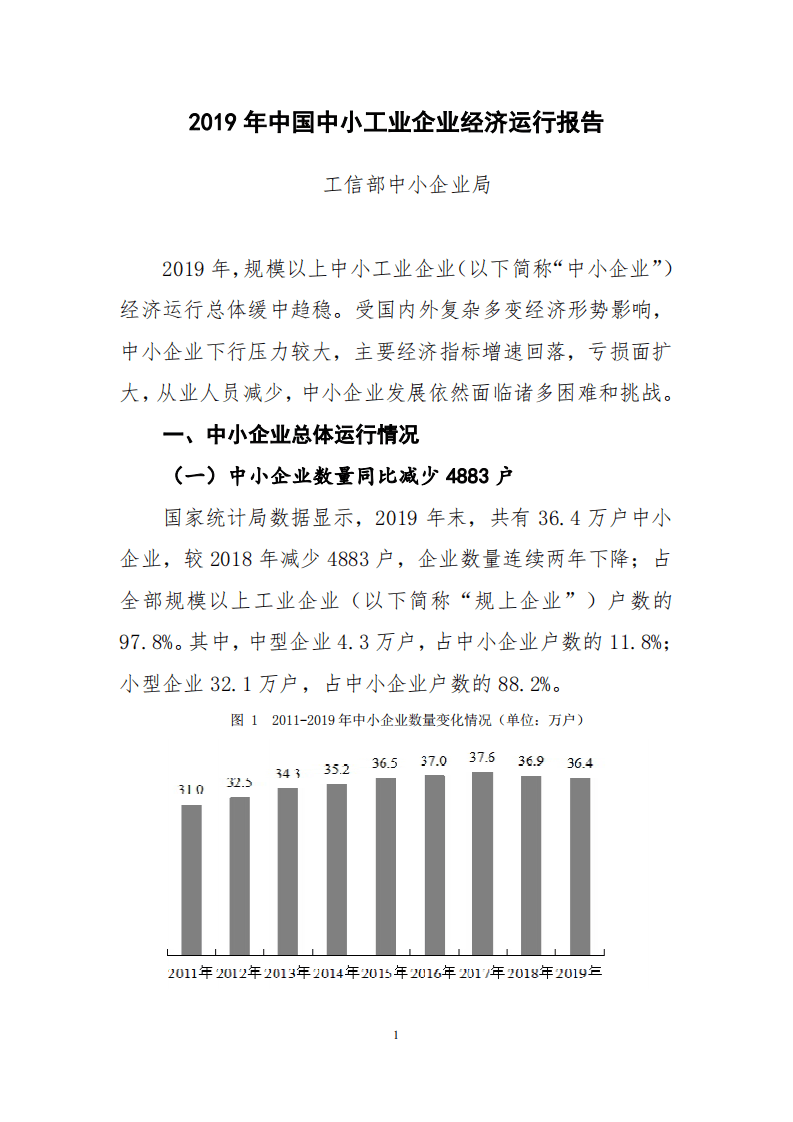 2019 年中国中小工业企业经济运行报告.pdf 第1页