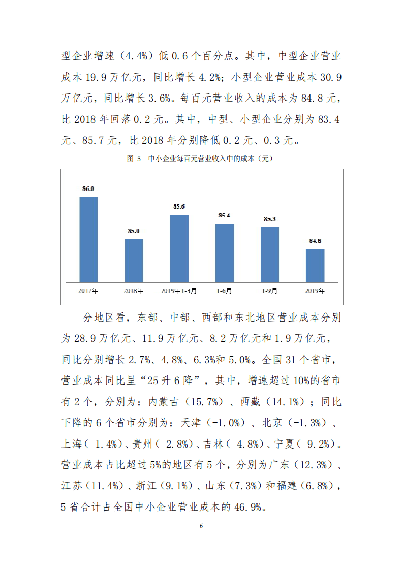 2019 年中国中小工业企业经济运行报告.pdf 第6页