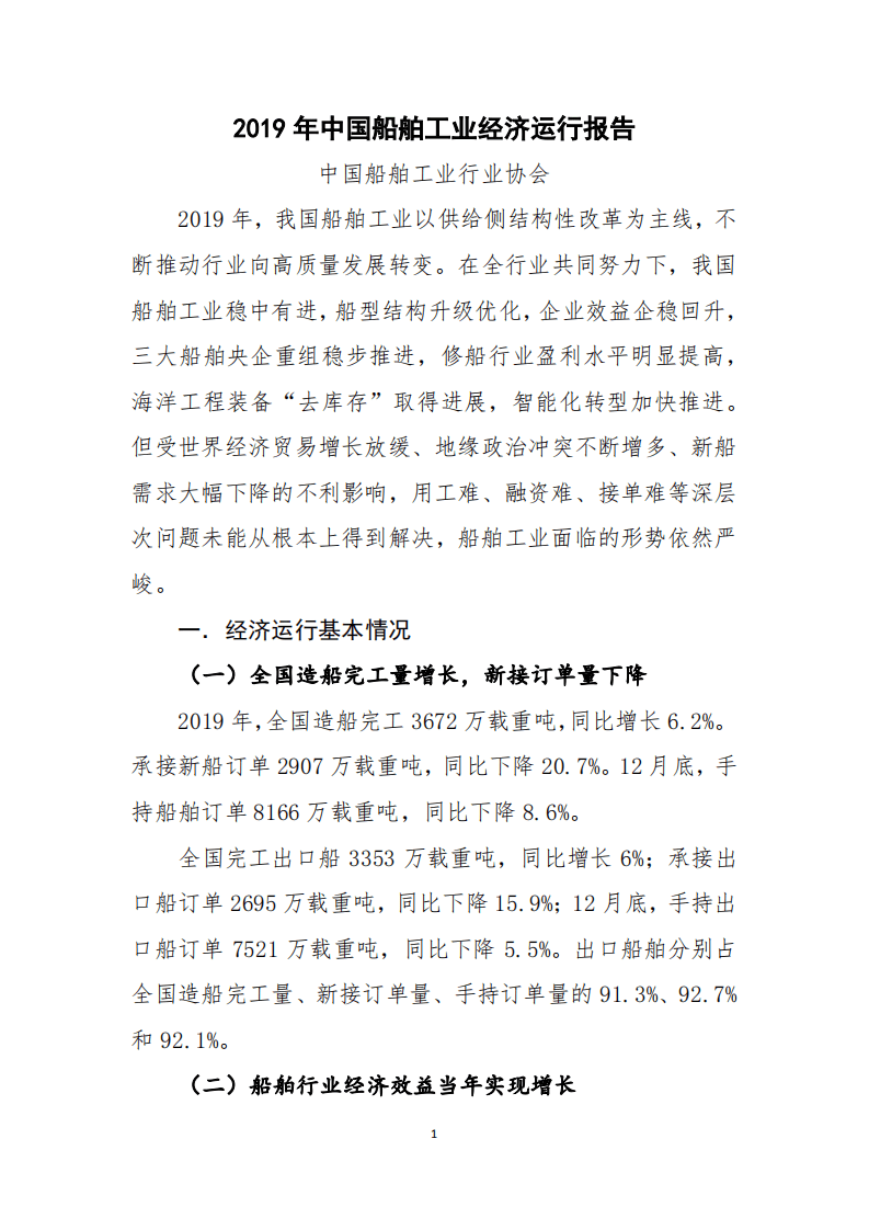 2019年中国船舶工业经济运行报告.pdf 第1页