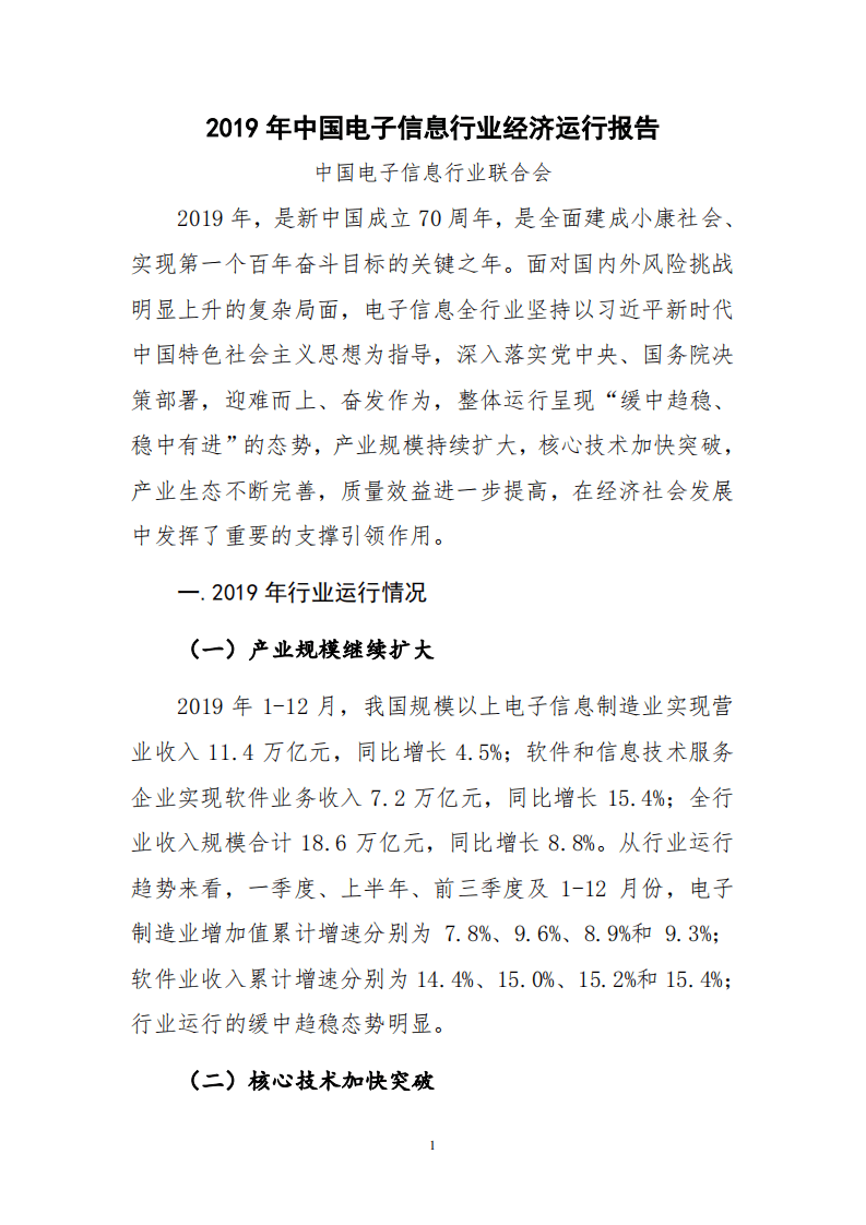 2019年中国电子信息行业经济运行报告.pdf 第1页