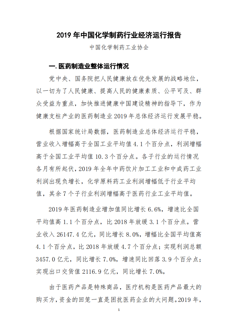 2019年中国化学制药行业经济运行报告.pdf 第1页