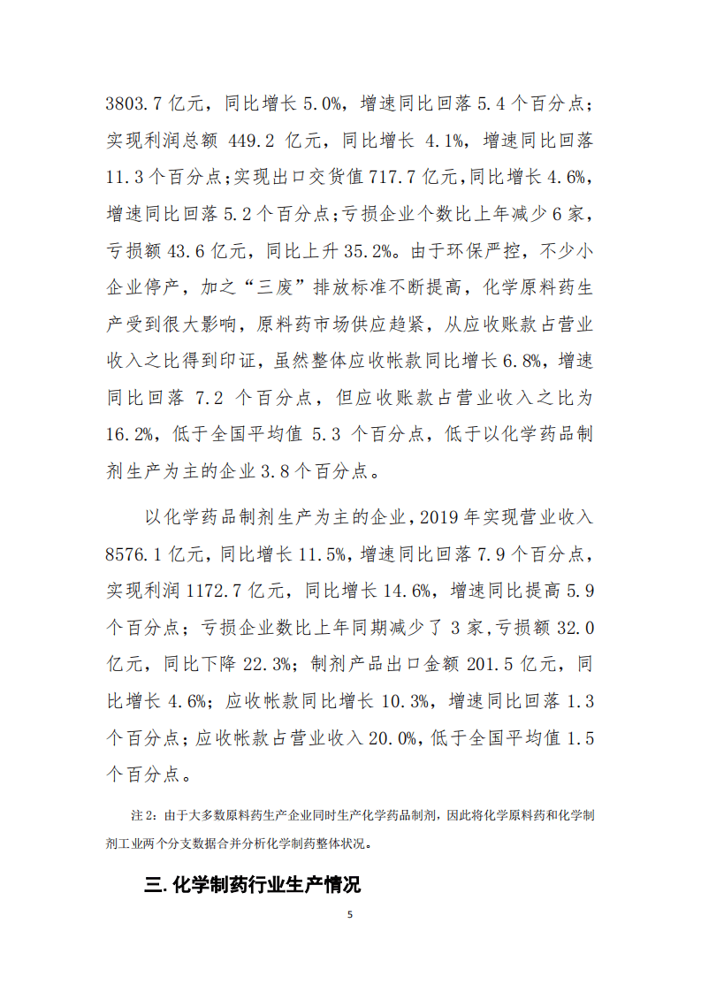 2019年中国化学制药行业经济运行报告.pdf 第5页