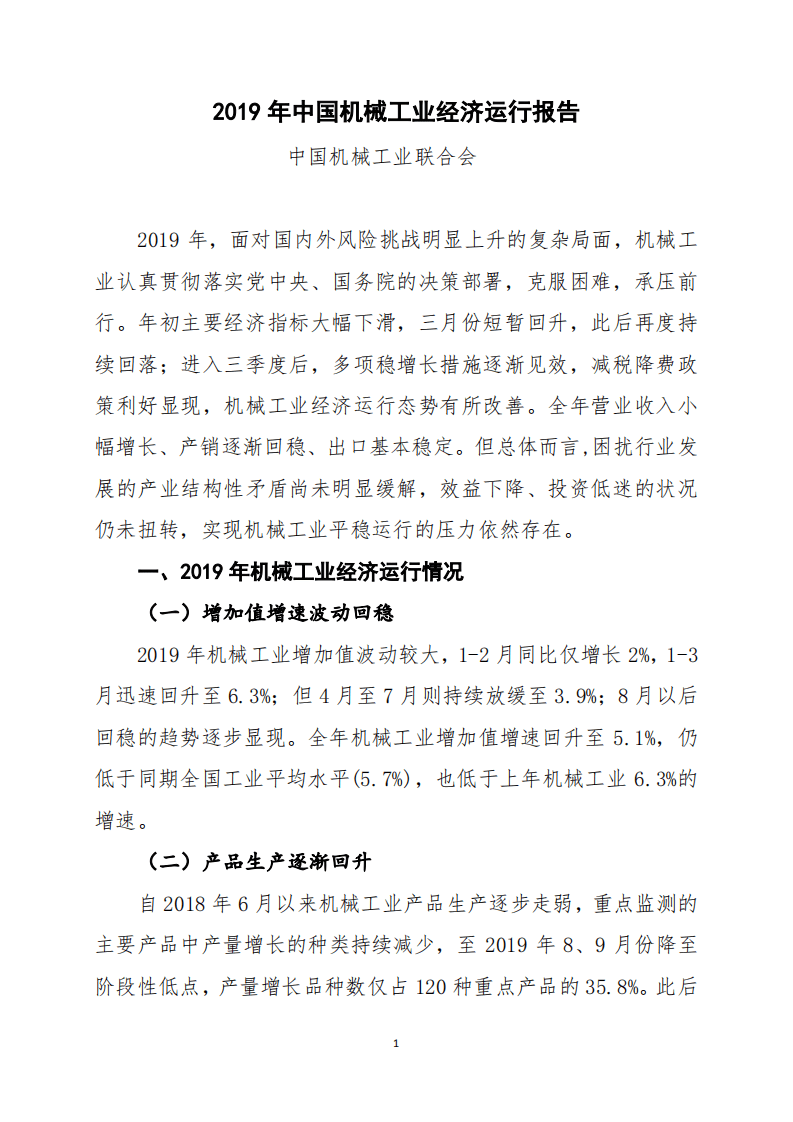 2019年中国机械工业经济运行报告.pdf 第1页
