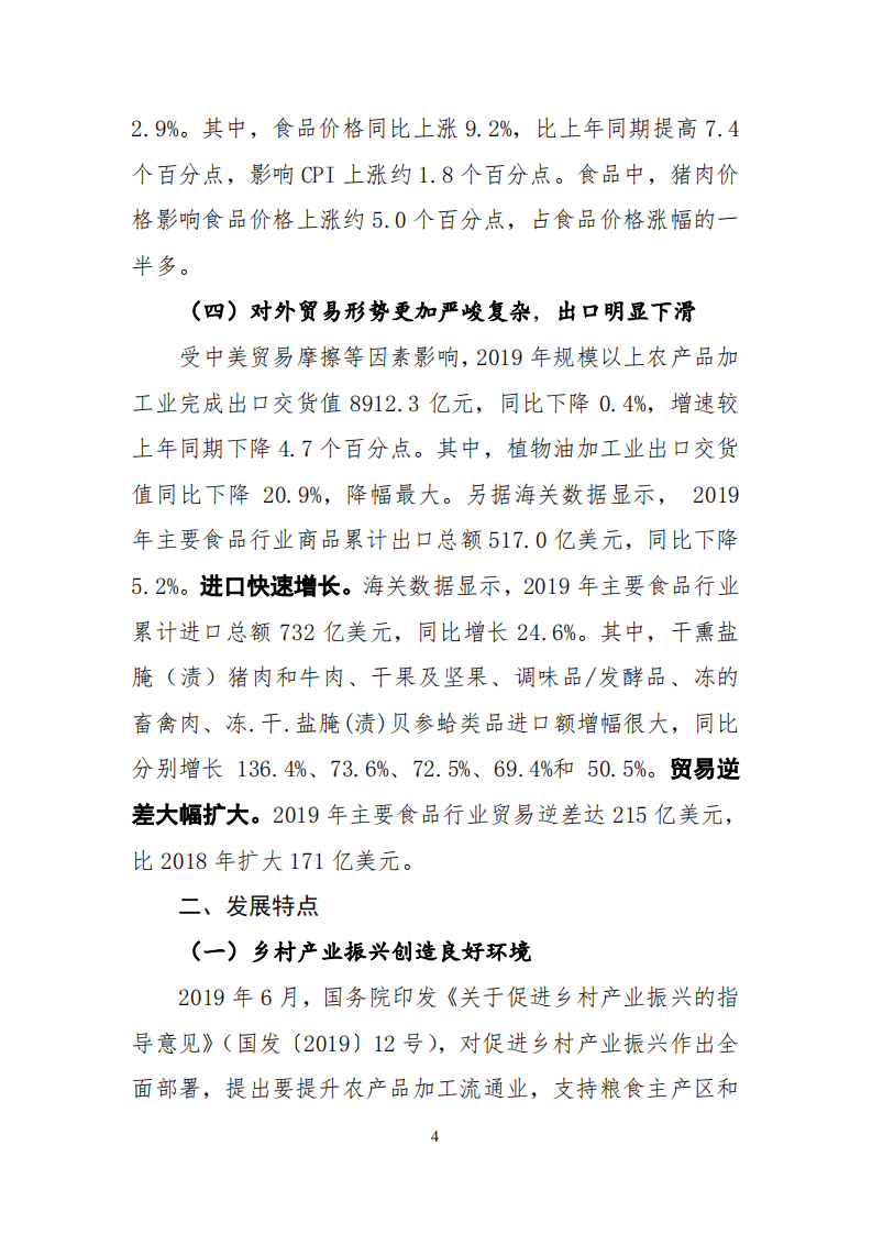 2019年中国农产品加工业经济运行报告.pdf 第4页