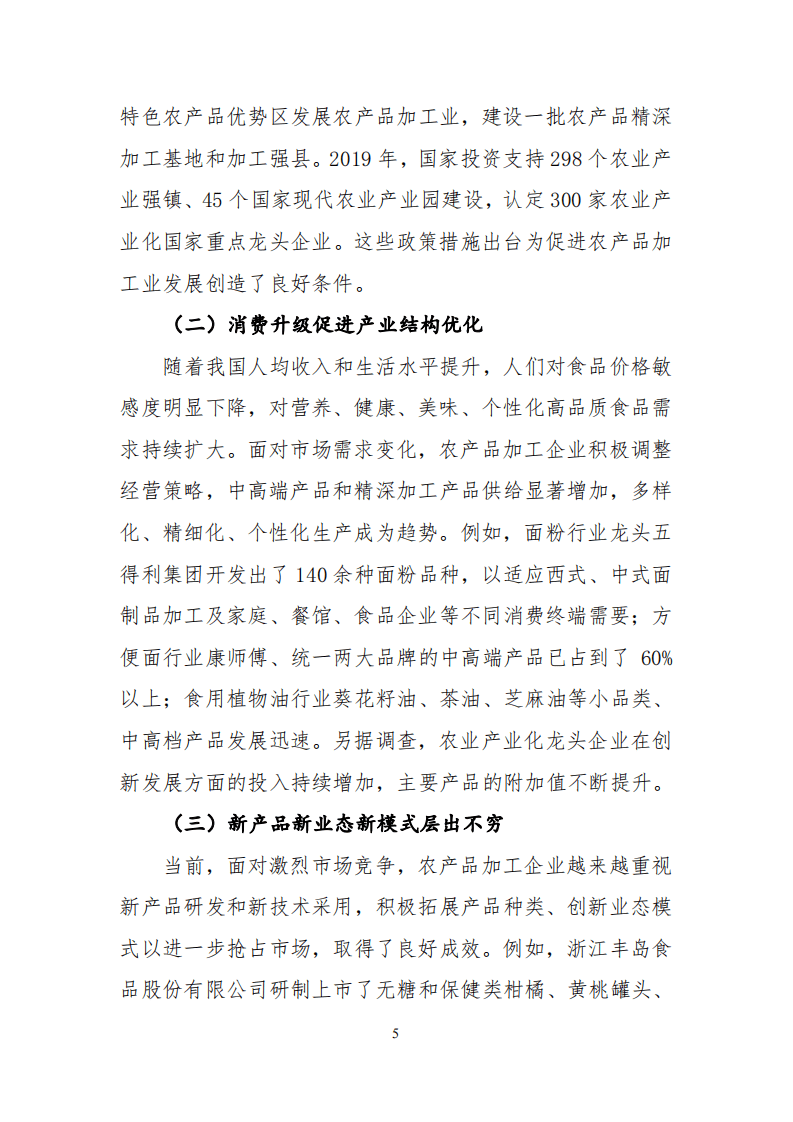 2019年中国农产品加工业经济运行报告.pdf 第5页