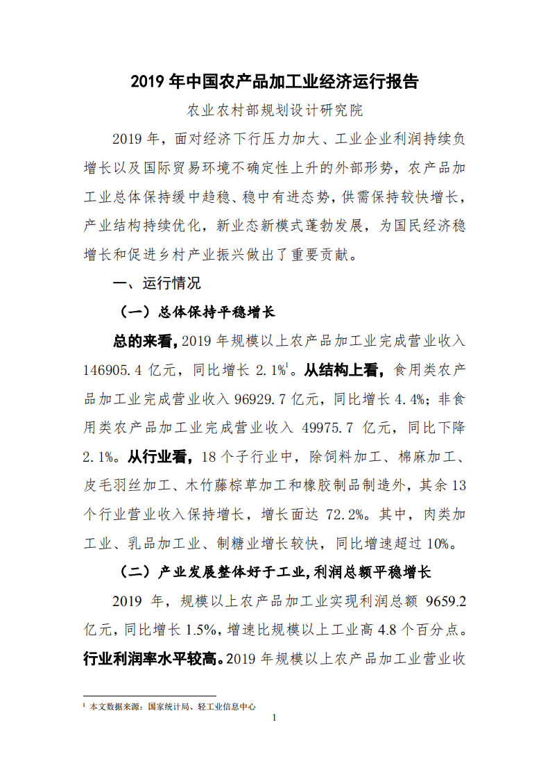 2019年中国农产品加工业经济运行报告.pdf 第1页