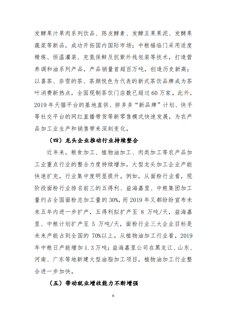 2019年中国农产品加工业经济运行报告.pdf 第6页