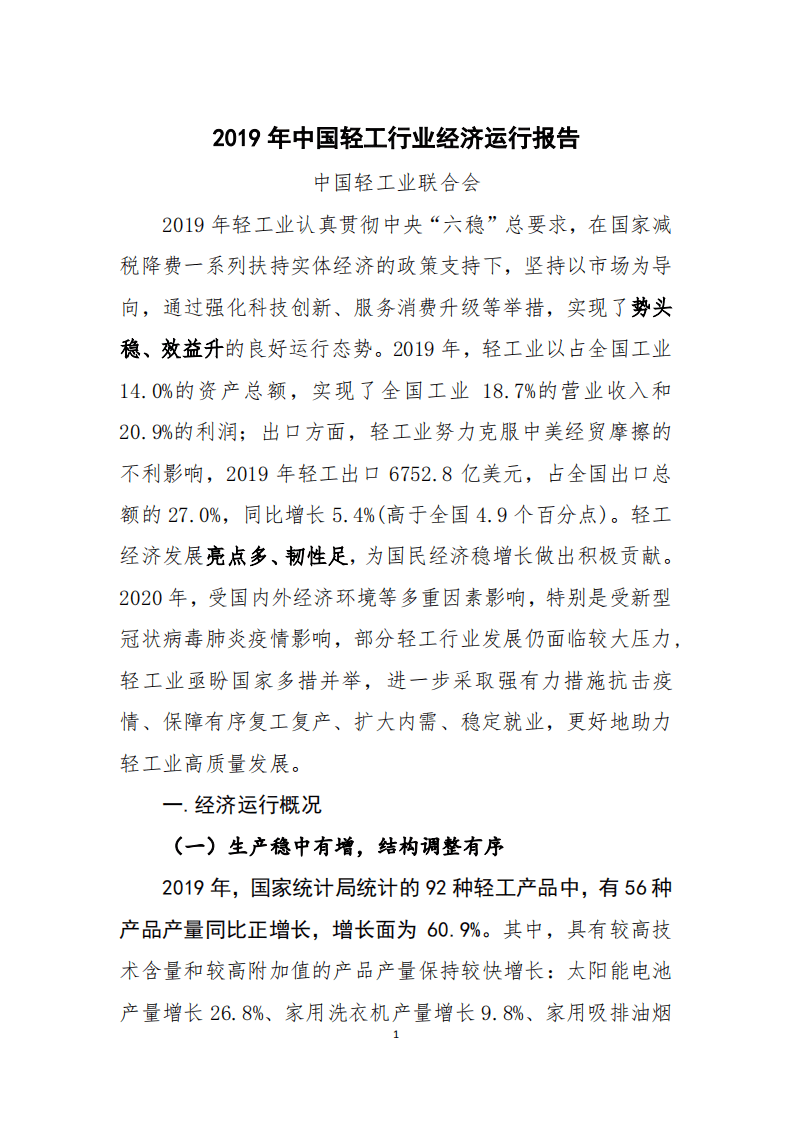 2019年中国轻工行业经济运行报告.pdf 第1页