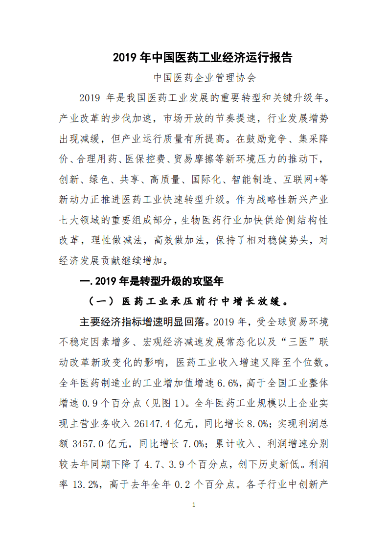 2019年中国医药工业经济运行报告.pdf 第1页