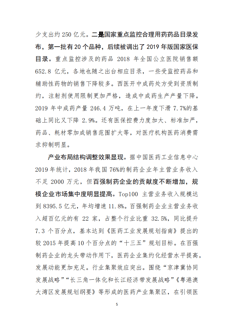 2019年中国医药工业经济运行报告.pdf 第5页