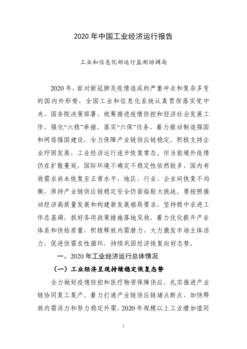 2020 年中国工业经济运行报告.pdf 第1页