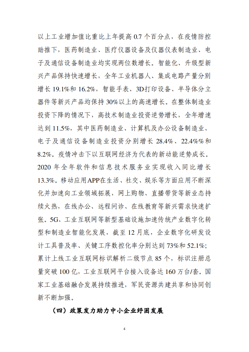 2020 年中国工业经济运行报告.pdf 第4页