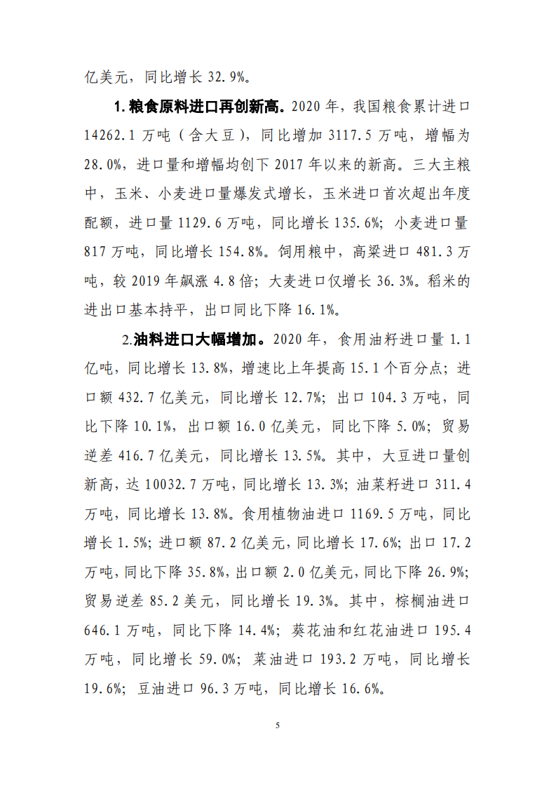 2020 年中国农产品加工业经济运行报告.pdf 第5页