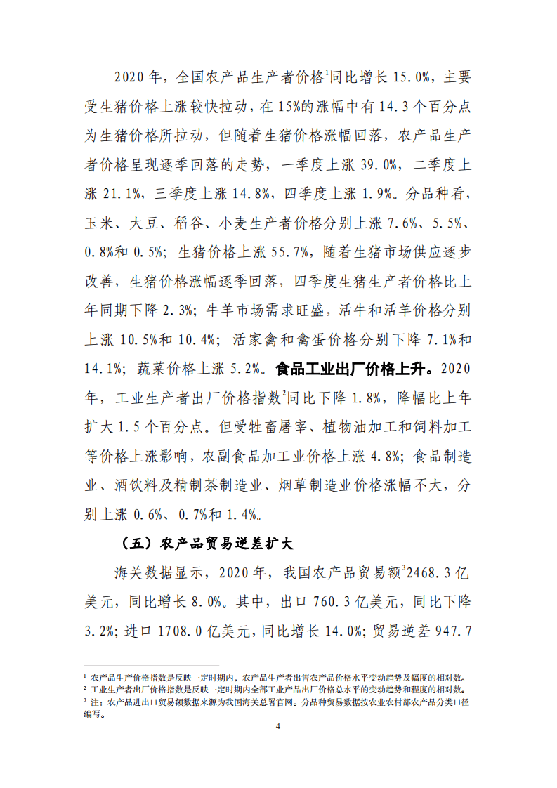 2020 年中国农产品加工业经济运行报告.pdf 第4页