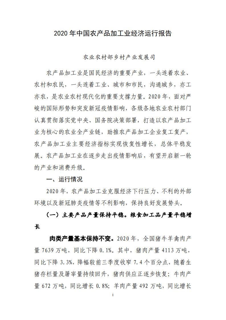 2020 年中国农产品加工业经济运行报告.pdf 第1页