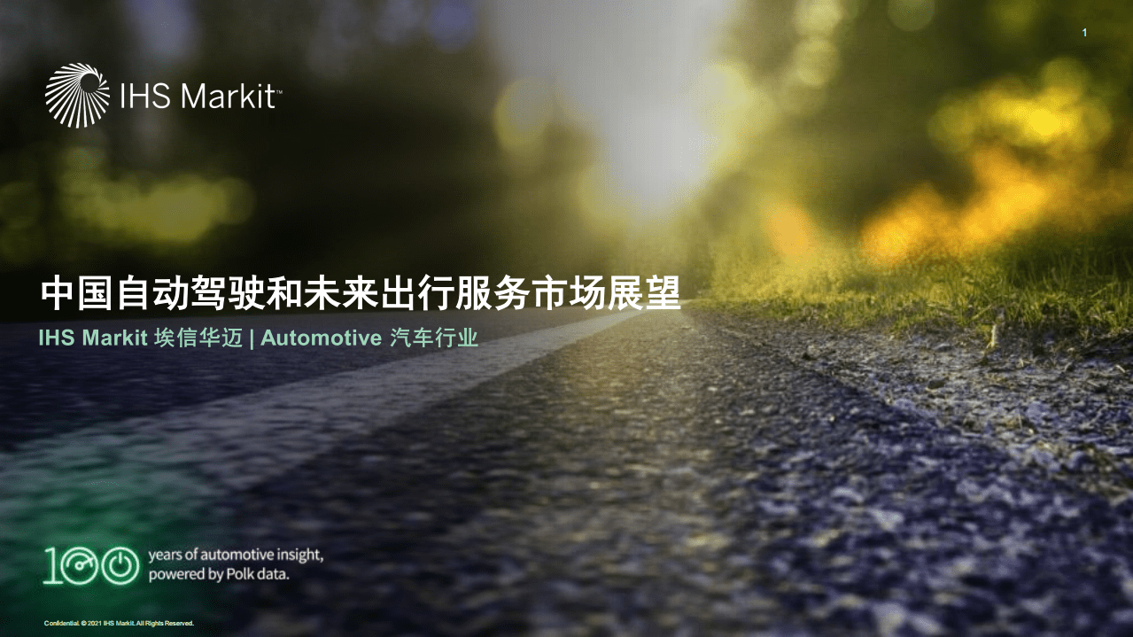 埃信华迈：中国自动驾驶和未来出行服务市场展望.pdf 第1页