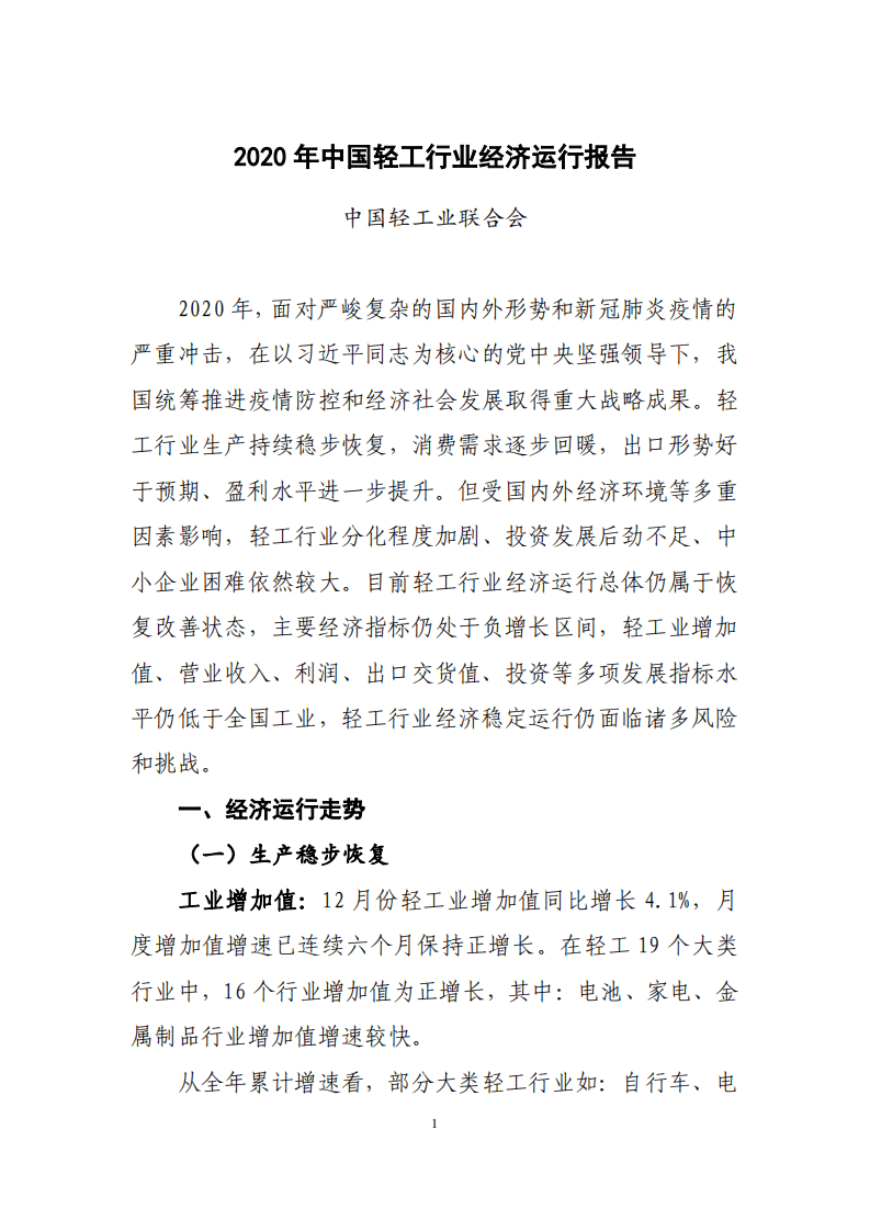 2020 年中国轻工行业经济运行报告.pdf 第1页