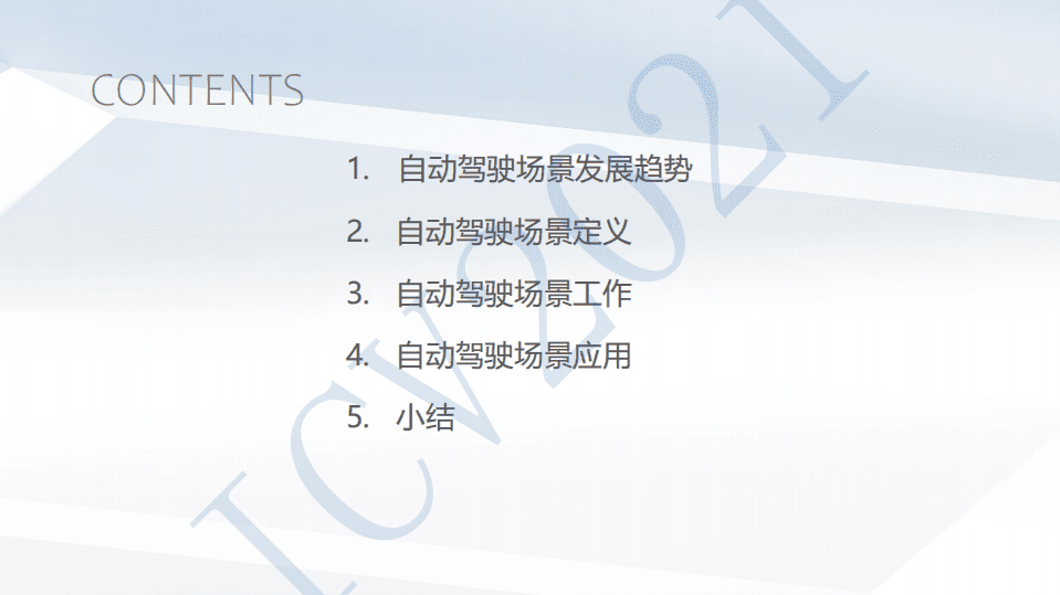 北京汽车研究院：2021高级别辅助驾驶和自动驾驶场景应用.pdf 第2页
