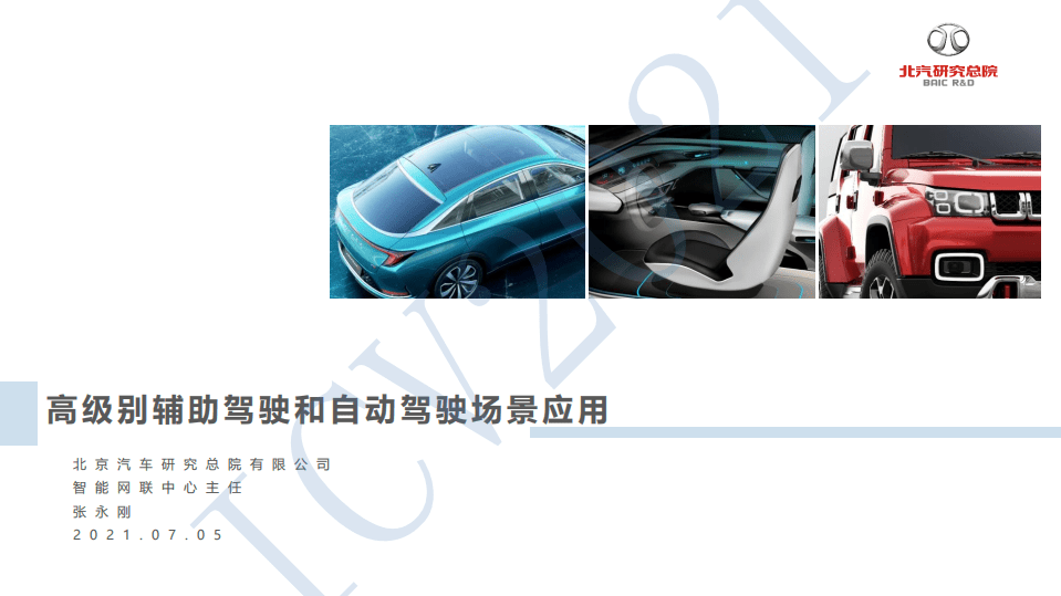 北京汽车研究院：2021高级别辅助驾驶和自动驾驶场景应用.pdf 第1页