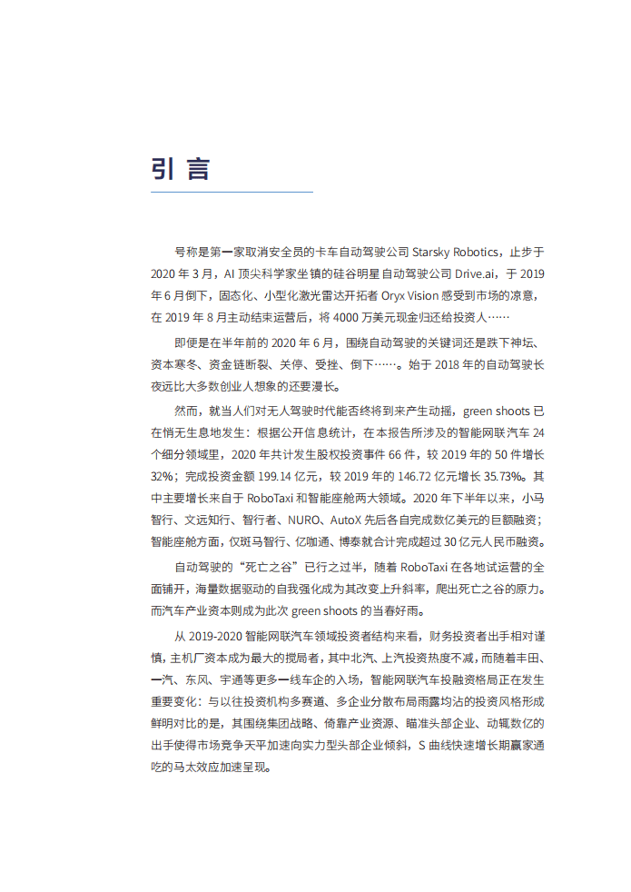 车百智库：布局智能出行：中国自动驾驶技术创新与投资展望报告（2021）.pdf 第5页