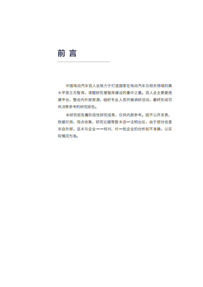 车百智库：布局智能出行：中国自动驾驶技术创新与投资展望报告（2021）.pdf 第3页