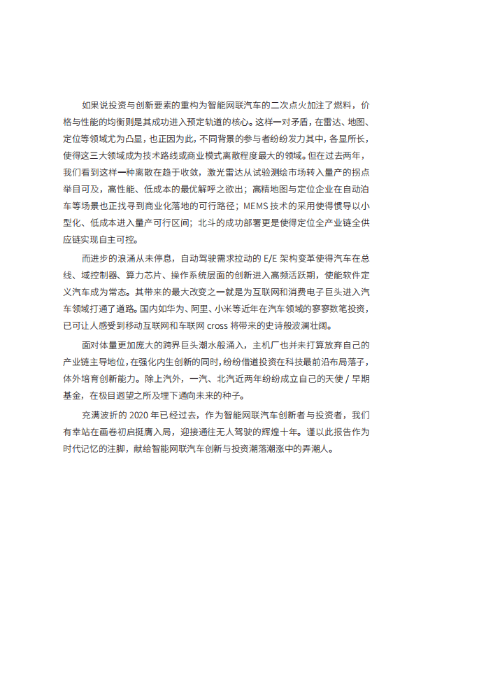 车百智库：布局智能出行：中国自动驾驶技术创新与投资展望报告（2021）.pdf 第6页