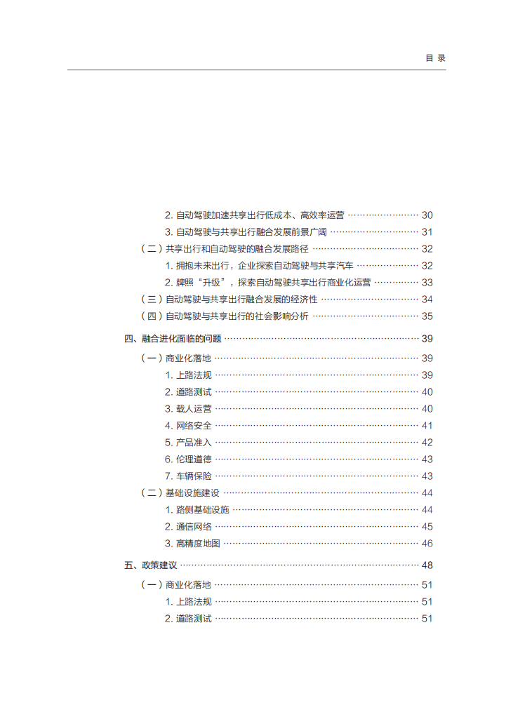 车百智库：共享出行与自动驾驶的融合进化-智能网联汽车共享化的路径和效应分析（2021）.pdf 第5页