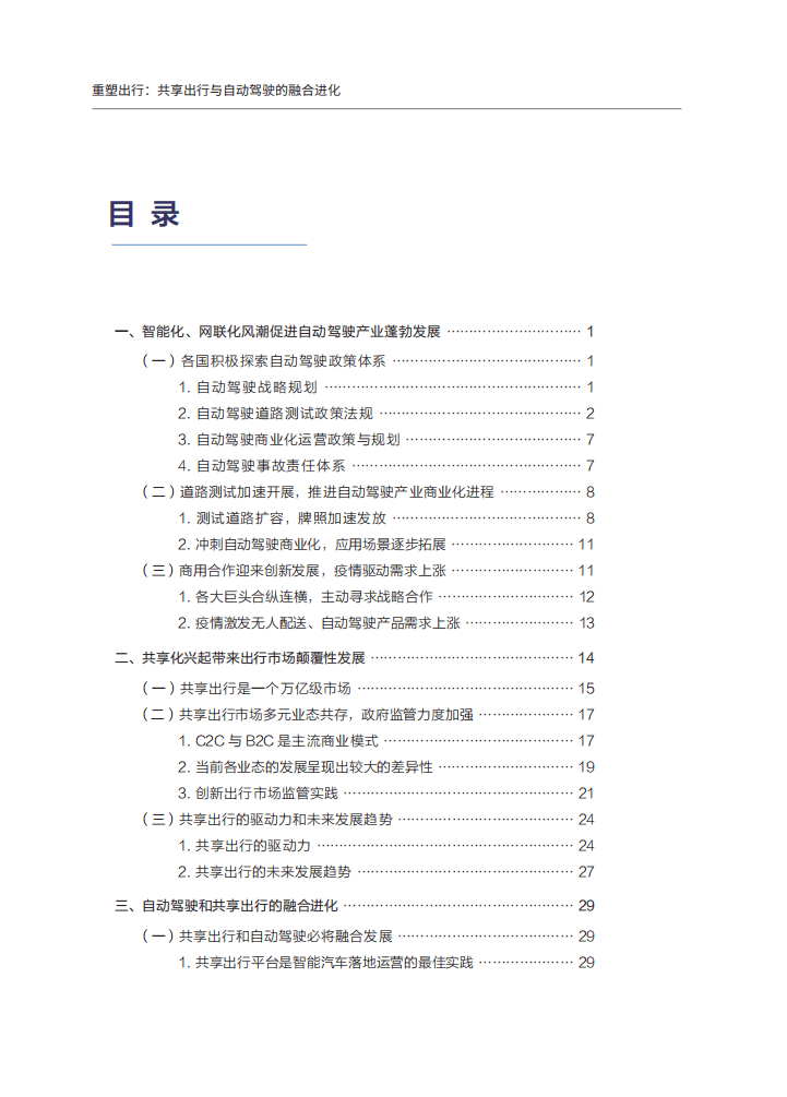 车百智库：共享出行与自动驾驶的融合进化-智能网联汽车共享化的路径和效应分析（2021）.pdf 第4页