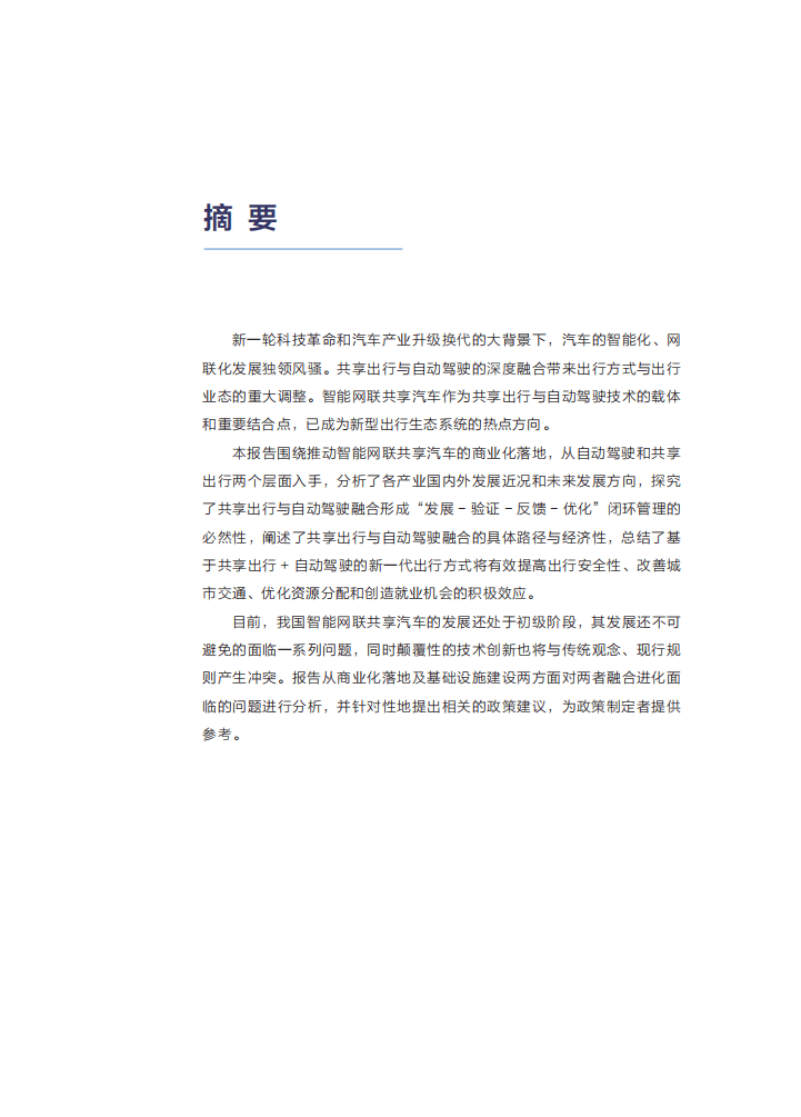 车百智库：共享出行与自动驾驶的融合进化-智能网联汽车共享化的路径和效应分析（2021）.pdf 第3页