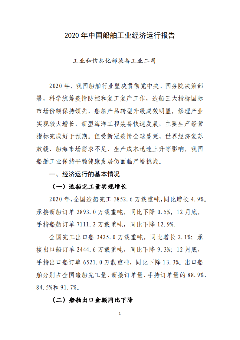 2020年中国船舶工业经济运行报告.pdf 第1页