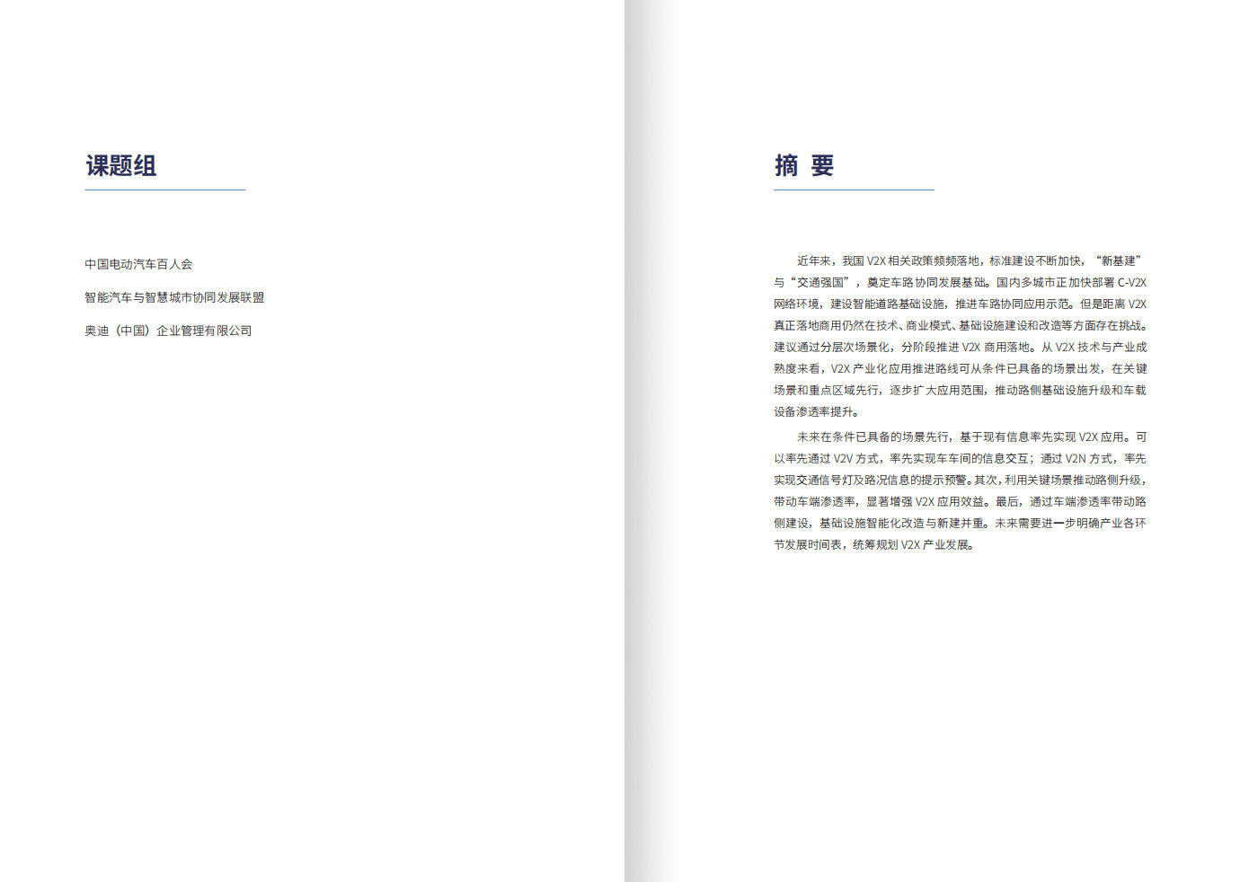 车百智库：V2X商业化落地路径分析报告（2021）.pdf 第3页