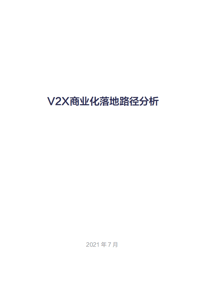 车百智库：V2X商业化落地路径分析报告（2021）.pdf 第1页