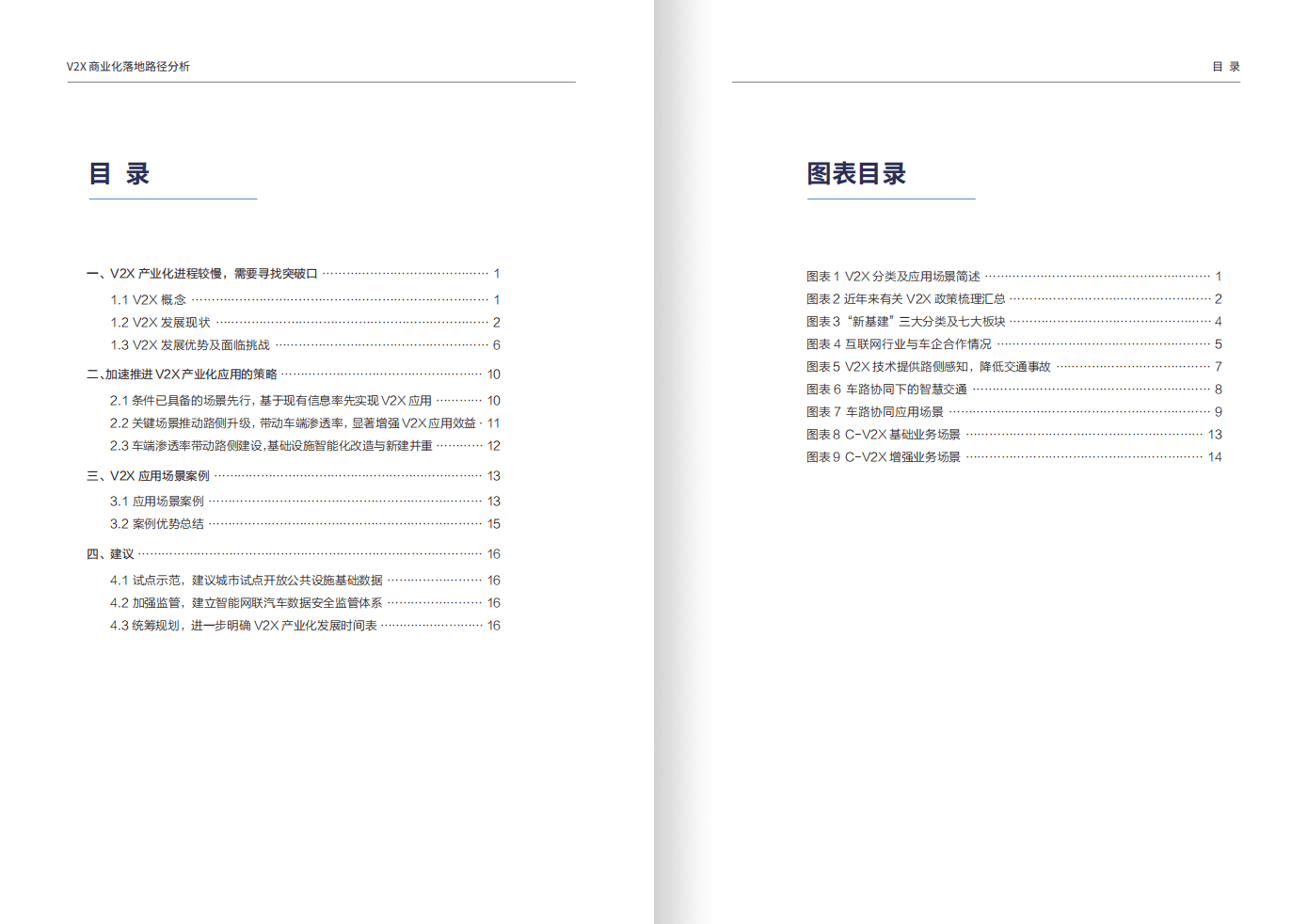 车百智库：V2X商业化落地路径分析报告（2021）.pdf 第4页