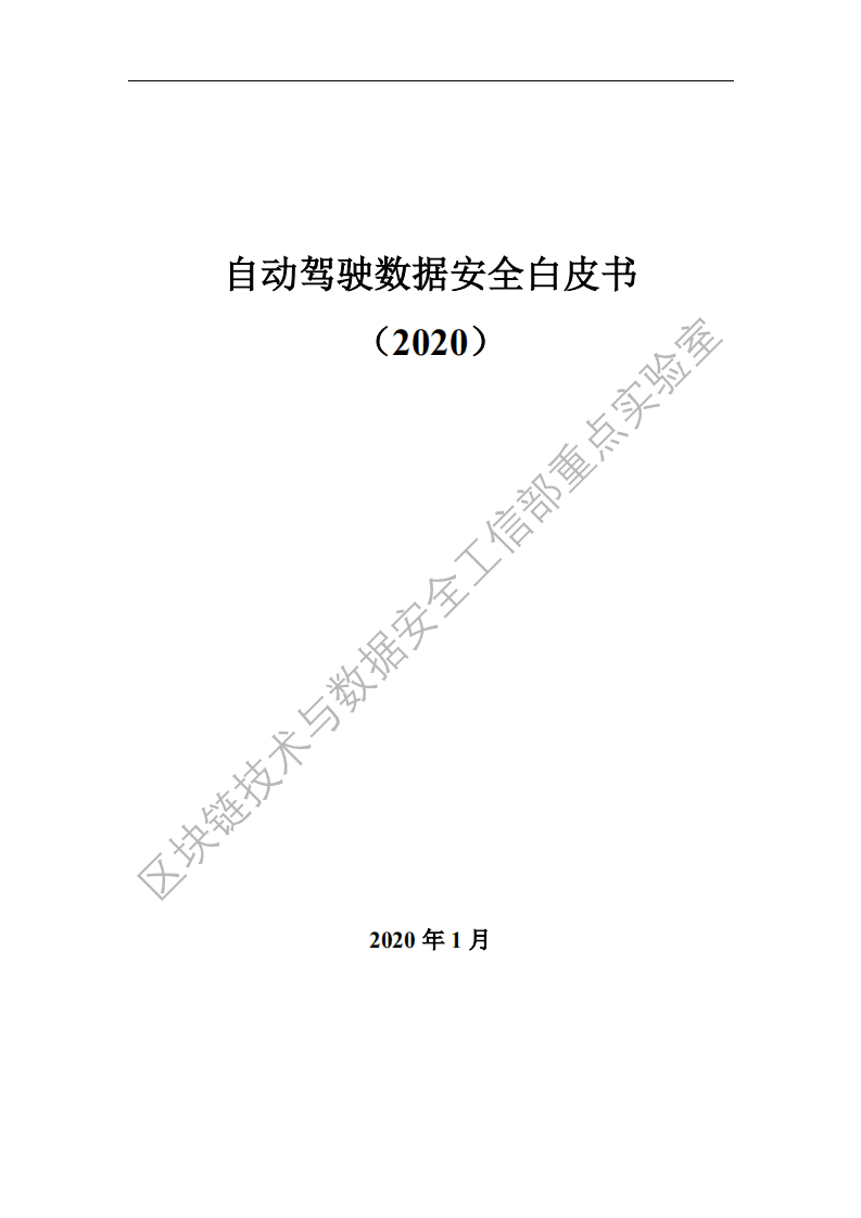 工信部：2020自动驾驶数据安全白皮书.pdf 第1页