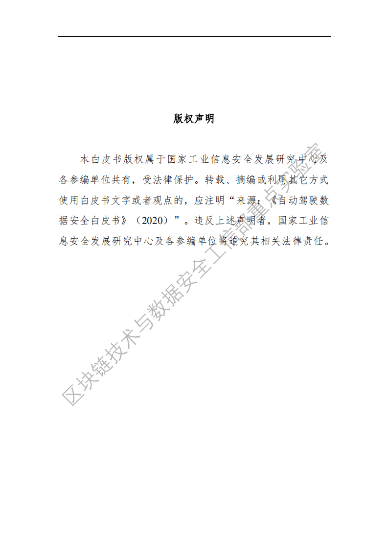 工信部：2020自动驾驶数据安全白皮书.pdf 第3页