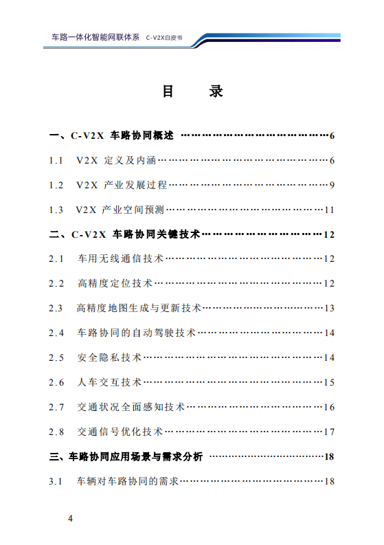 华为：2020车路一体化智能网联体系C-X2C白皮书.pdf 第5页