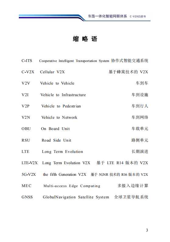 华为：2020车路一体化智能网联体系C-X2C白皮书.pdf 第4页