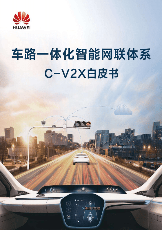 华为：2020车路一体化智能网联体系C-X2C白皮书.pdf 第1页