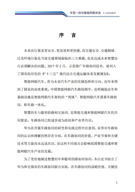 华为：2020车路一体化智能网联体系C-X2C白皮书.pdf 第2页