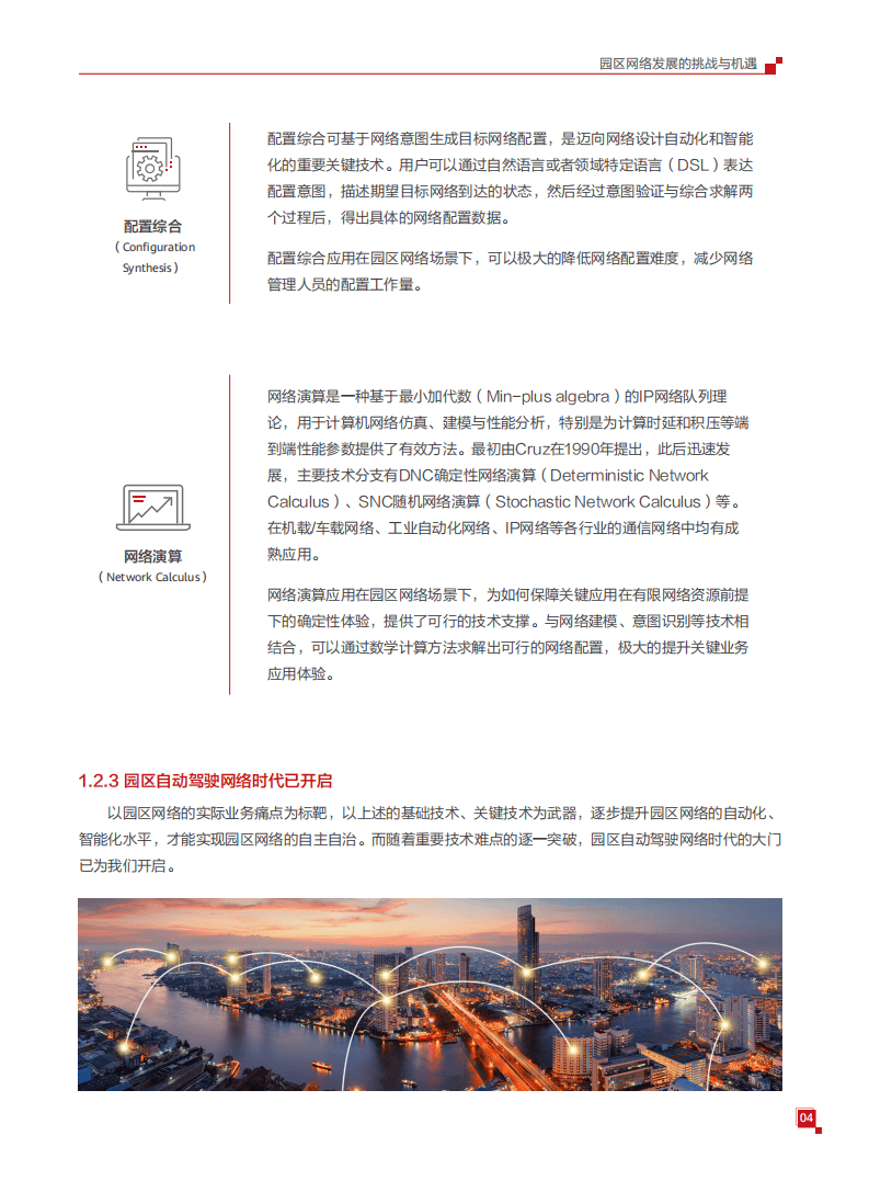 华为：华为园区自动驾驶网络白皮书.pdf 第6页