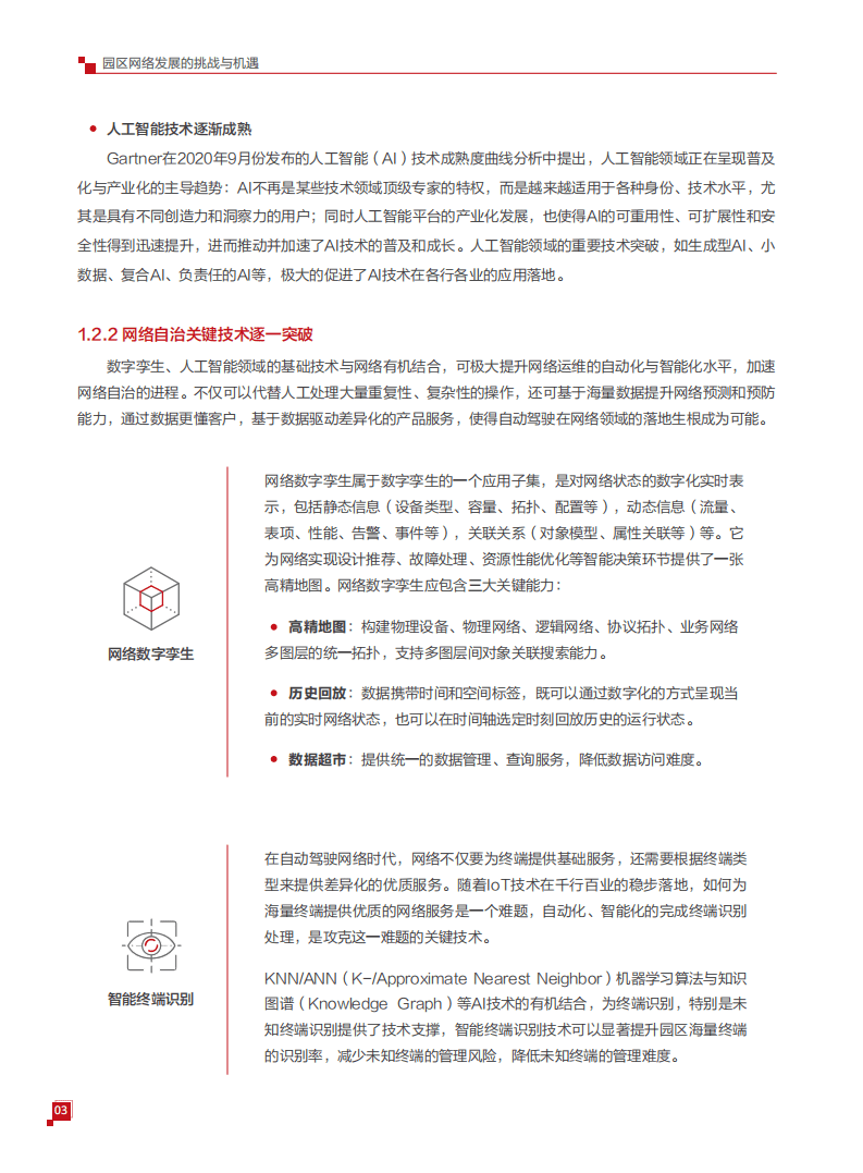 华为：华为园区自动驾驶网络白皮书.pdf 第5页