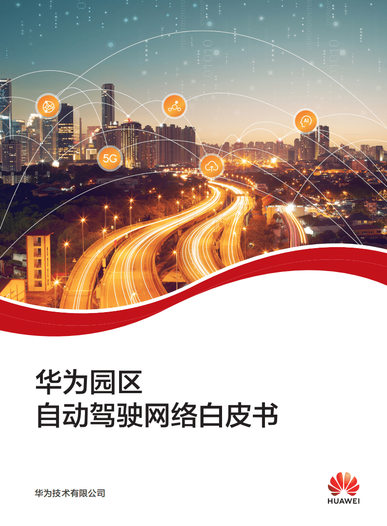 华为：华为园区自动驾驶网络白皮书.pdf 第1页
